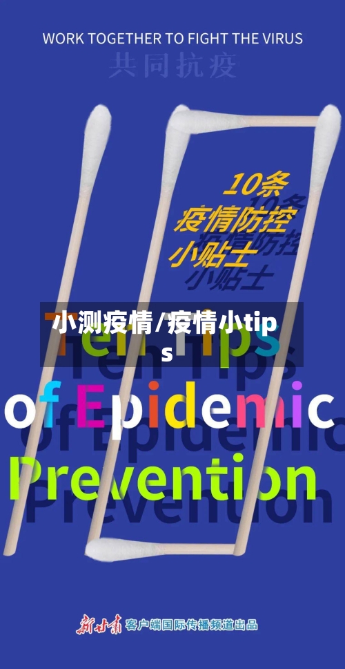 小测疫情/疫情小tips-第1张图片