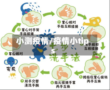 小测疫情/疫情小tips-第2张图片