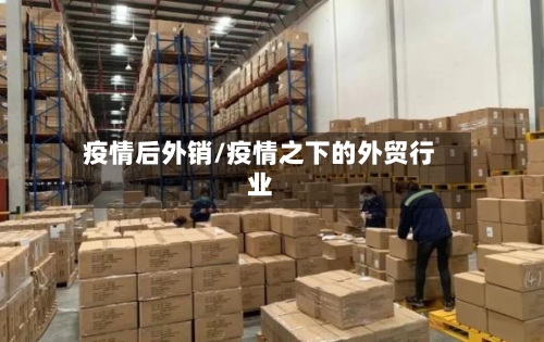 疫情后外销/疫情之下的外贸行业-第2张图片
