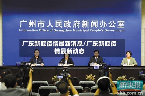 广东新冠疫情最新消息/广东新冠疫情最新动态-第2张图片
