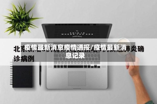 疫情最新消息疫情通报/疫情最新消息记录-第2张图片