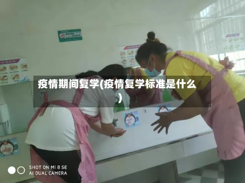 疫情期间复学(疫情复学标准是什么)-第3张图片