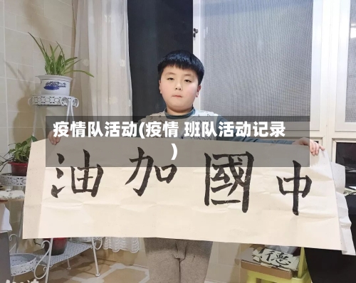 疫情队活动(疫情 班队活动记录)-第2张图片