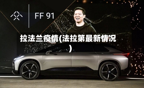 拉法兰疫情(法拉第最新情况)-第1张图片