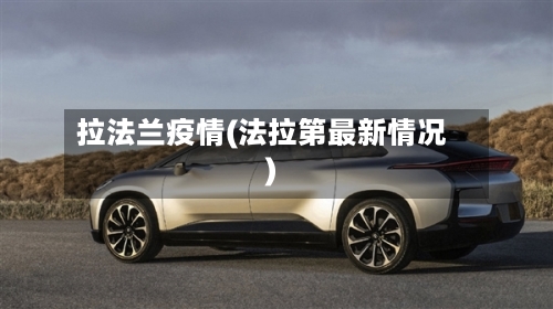 拉法兰疫情(法拉第最新情况)-第2张图片