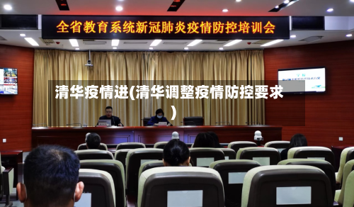 清华疫情进(清华调整疫情防控要求)-第1张图片