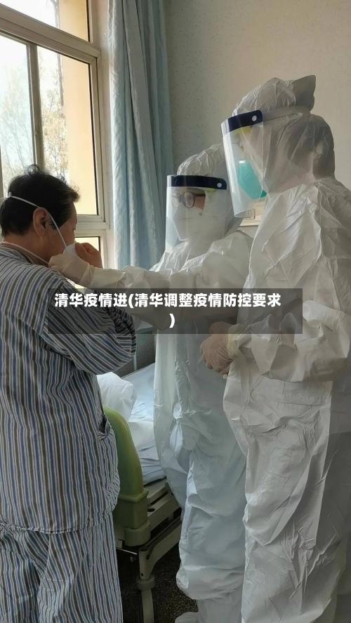 清华疫情进(清华调整疫情防控要求)-第2张图片