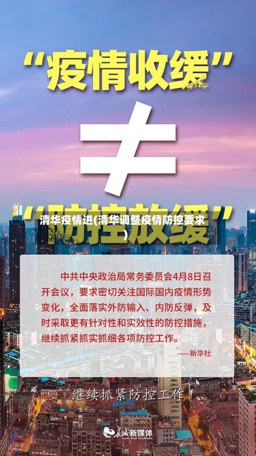 清华疫情进(清华调整疫情防控要求)-第3张图片