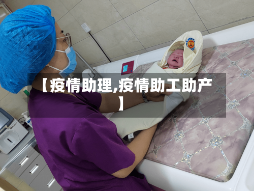 【疫情助理,疫情助工助产】-第2张图片