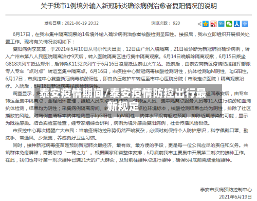 泰安疫情期间/泰安疫情防控出行最新规定-第1张图片