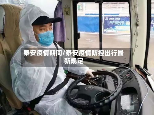 泰安疫情期间/泰安疫情防控出行最新规定-第2张图片