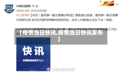 【疫情当日快讯,疫情当日快讯发布】-第1张图片