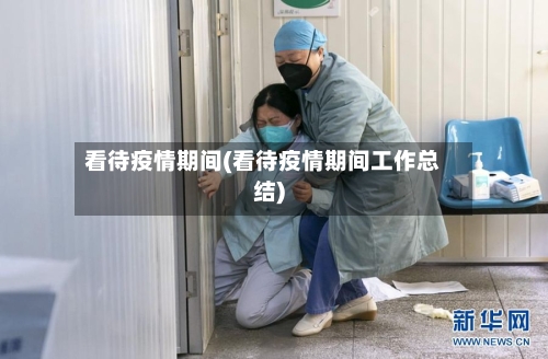 看待疫情期间(看待疫情期间工作总结)-第3张图片