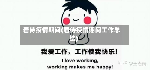 看待疫情期间(看待疫情期间工作总结)-第2张图片