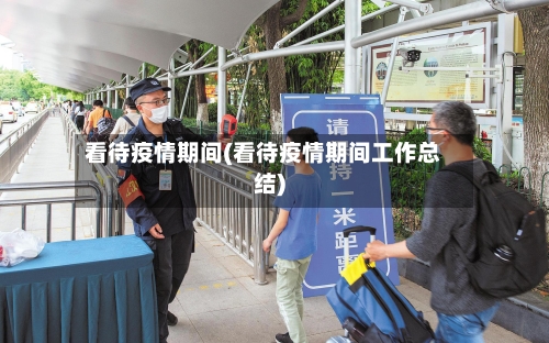 看待疫情期间(看待疫情期间工作总结)-第1张图片