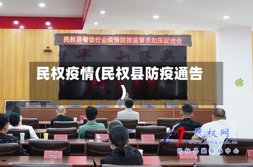 民权疫情(民权县防疫通告)-第2张图片