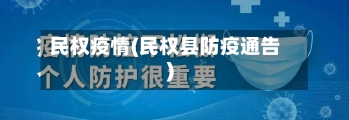 民权疫情(民权县防疫通告)-第1张图片
