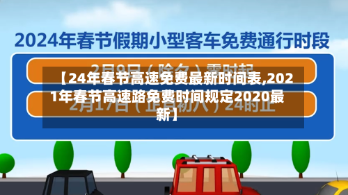 【24年春节高速免费最新时间表,2021年春节高速路免费时间规定2020最新】-第2张图片