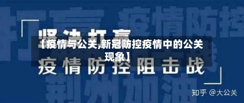 【疫情与公关,新冠防控疫情中的公关现象】-第1张图片