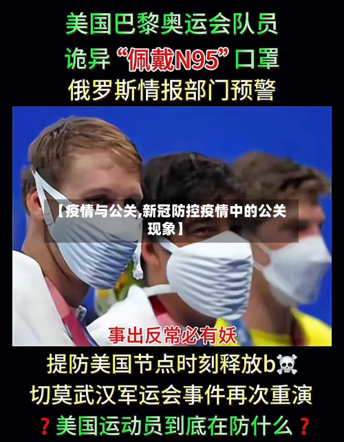 【疫情与公关,新冠防控疫情中的公关现象】-第2张图片