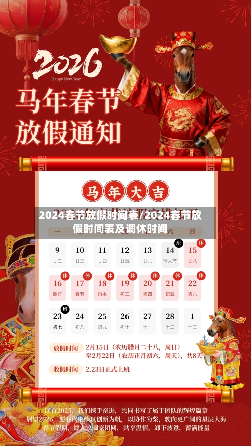 2024春节放假时间表/2024春节放假时间表及调休时间-第3张图片