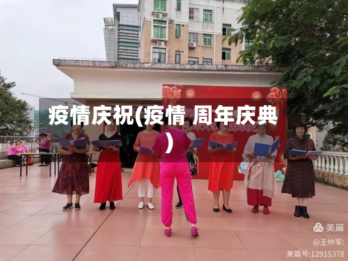 疫情庆祝(疫情 周年庆典)-第2张图片