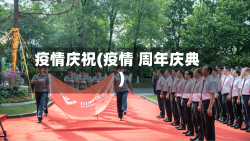 疫情庆祝(疫情 周年庆典)-第1张图片