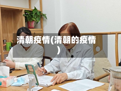 清朝疫情(清朝的疫情)-第3张图片