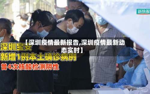 【深圳疫情最新报告,深圳疫情最新动态实时】-第2张图片