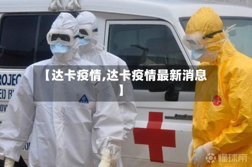 【达卡疫情,达卡疫情最新消息】-第2张图片