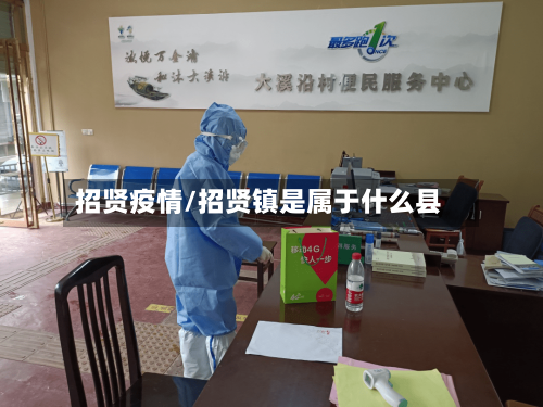 招贤疫情/招贤镇是属于什么县-第2张图片
