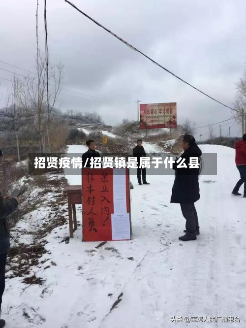 招贤疫情/招贤镇是属于什么县-第1张图片