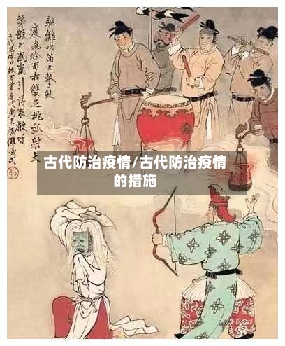 古代防治疫情/古代防治疫情的措施-第2张图片