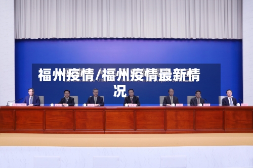 福州疫情/福州疫情最新情况-第1张图片