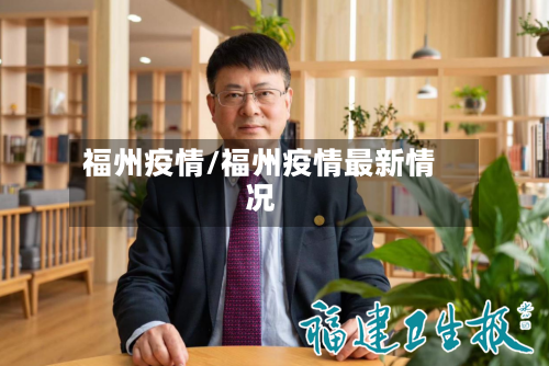 福州疫情/福州疫情最新情况-第2张图片