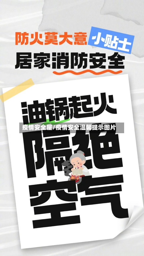 疫情安全屋/疫情安全温馨提示图片-第1张图片