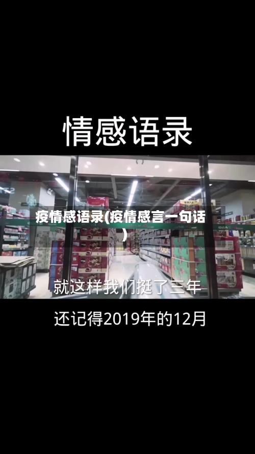 疫情感语录(疫情感言一句话)-第1张图片
