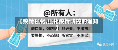 【疫情强化,强化疫情防控的通知】-第1张图片