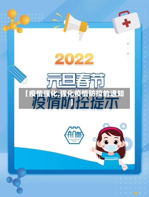 【疫情强化,强化疫情防控的通知】-第2张图片