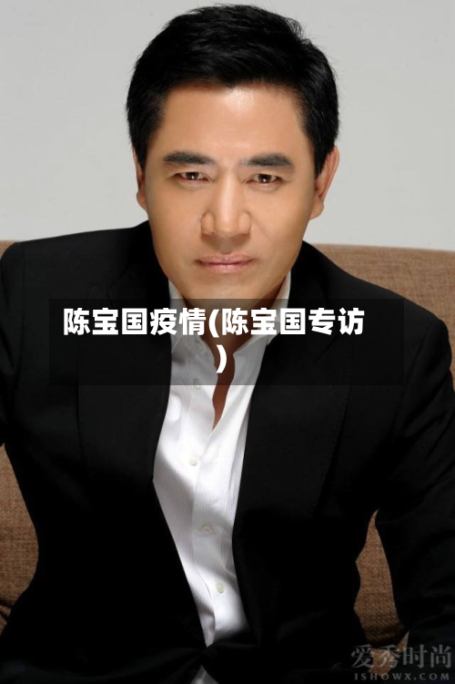 陈宝国疫情(陈宝国专访)-第1张图片