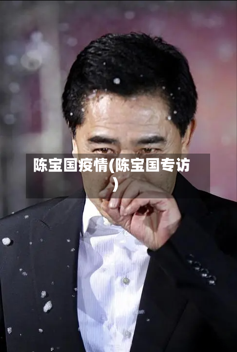 陈宝国疫情(陈宝国专访)-第3张图片