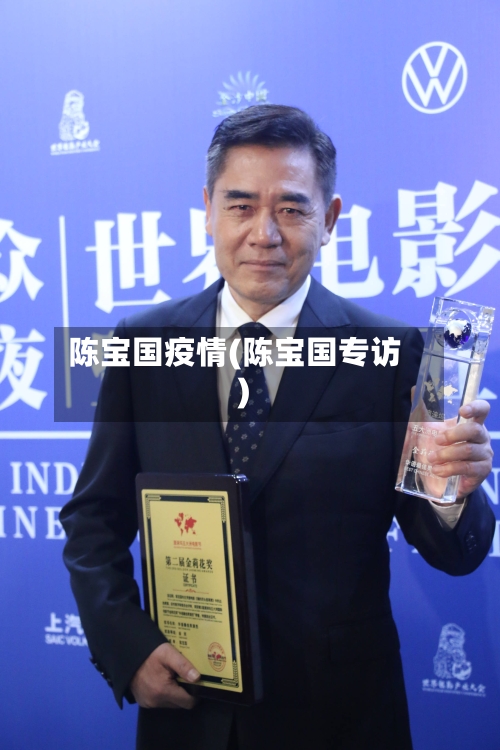 陈宝国疫情(陈宝国专访)-第2张图片