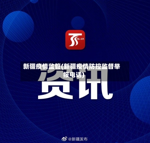 新疆疫情监管(新疆疫情防控监督举报电话)-第1张图片