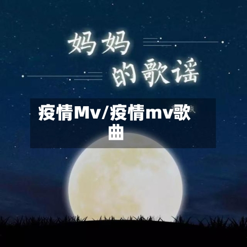疫情Mv/疫情mv歌曲-第2张图片