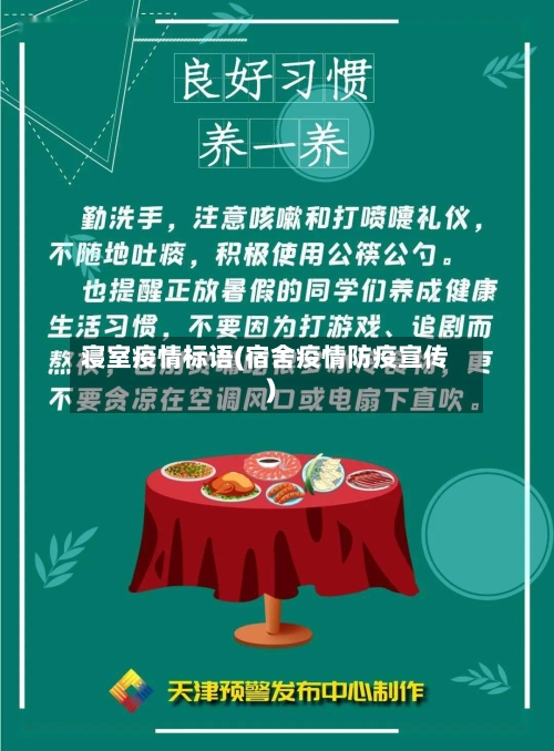 寝室疫情标语(宿舍疫情防疫宣传)-第2张图片