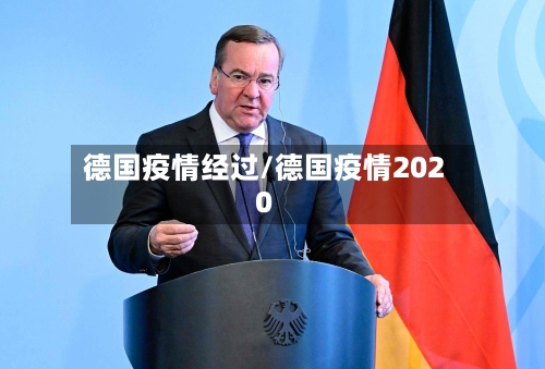 德国疫情经过/德国疫情2020-第1张图片