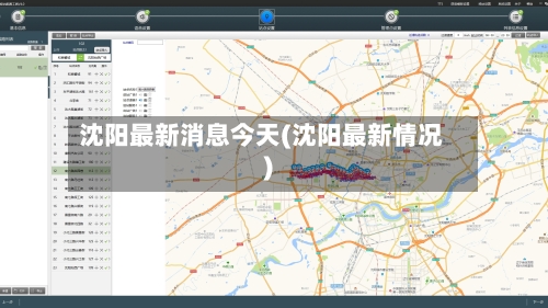 沈阳最新消息今天(沈阳最新情况)-第2张图片