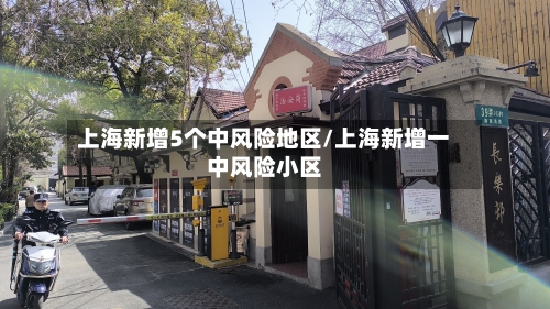 上海新增5个中风险地区/上海新增一中风险小区-第1张图片