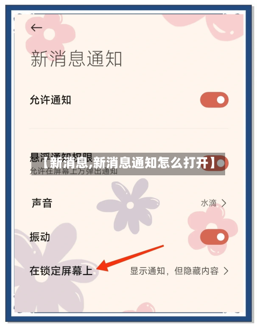 【新消息,新消息通知怎么打开】-第1张图片