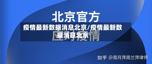 疫情最新数据消息北京/疫情最新数据消息北京-第2张图片